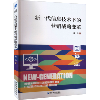 醉染图书新一代信息技术下的营销战略变革9787509684917