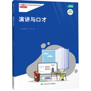 [M]演讲与口才 微课版-9787300319001