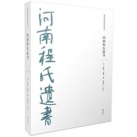 [N]河南程氏遗书/儒家要典导读书系-9787573702432