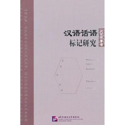 正版新书]汉语话语标记研究刘丽艳9787561930014