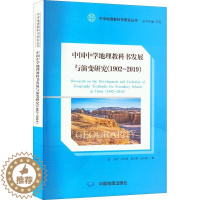 [醉染正版]正版中国中学地理教科书发展与演变研究(1902-2019)9787520430128 王民中国地图出版社中小