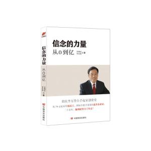 正版新书]信念的力量 从0到亿王艳红 申志民9787517117469