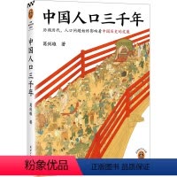 [正版]中国人口三千年 复旦大学教授葛剑雄带你从人口角度史 人口历史人口问题人口红利时代老龄化社会 书籍读客