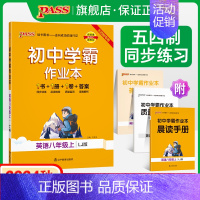 [同步练习]英语 八年级上 [正版]五四制鲁教版2024秋初中学霸作业本英语八年级上册同步练习册习题pass绿卡图书初三