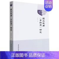 [正版]书店 书籍顾炎武与日知录研究 人物传记 历史人物