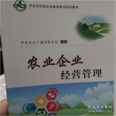 正版新书]农业企业经营管理电视学校9787109267299
