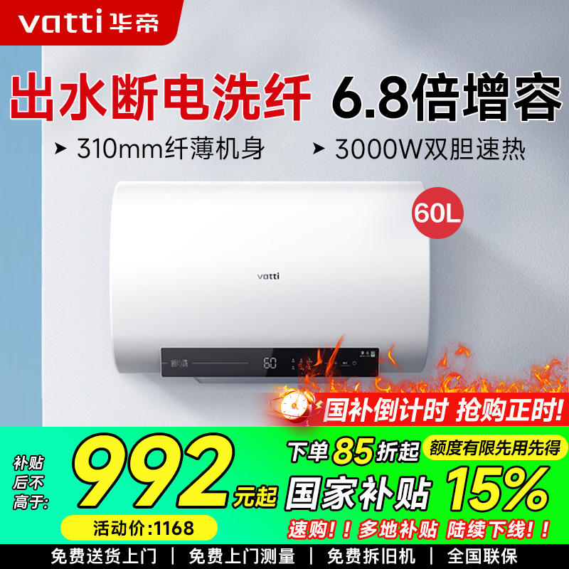华帝(vatti)60升电热水器储水式 超薄双胆扁桶 3000w双管速热 6.8倍增容出水断电 DDF60-i14201