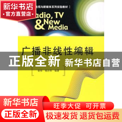 正版 广播非线性编辑 俞锫 中国传媒大学出版社 9787811274257 书