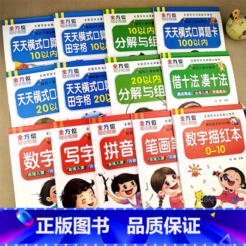 [13本]全套练习 [正版]幼小衔接数学全套综合练习拼音数字描红十10/20以内进退位加减法天天练描红100一年级幼儿园