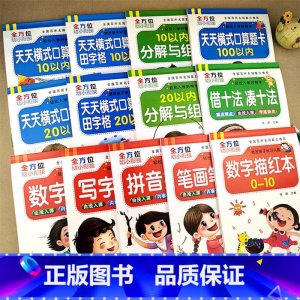 [13本]全套练习 [正版]幼小衔接数学全套综合练习拼音数字描红十10/20以内进退位加减法天天练描红100一年级幼儿园