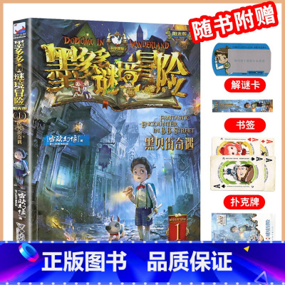 (文字版)黑贝街奇遇01 [正版]墨多多谜境冒险漫画版全套11册 探险全集进级版第二一季辑迷秘境探险记系列雷欧幻像6-1