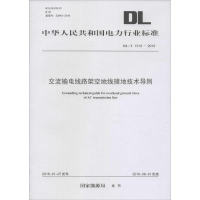 交流输电线路架空地线接地技术导则
