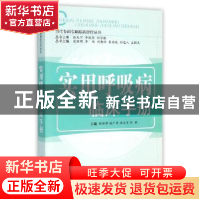正版 实用呼吸病临床手册 韩颖萍[等]主编 中国中医药出版社 9787