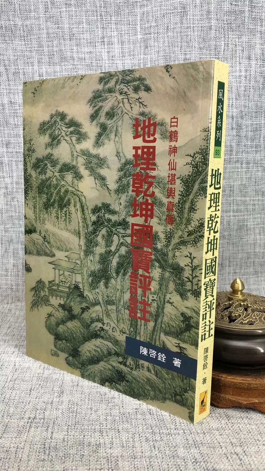 正版 乾坤国宝评注 陈启铨 武陵社