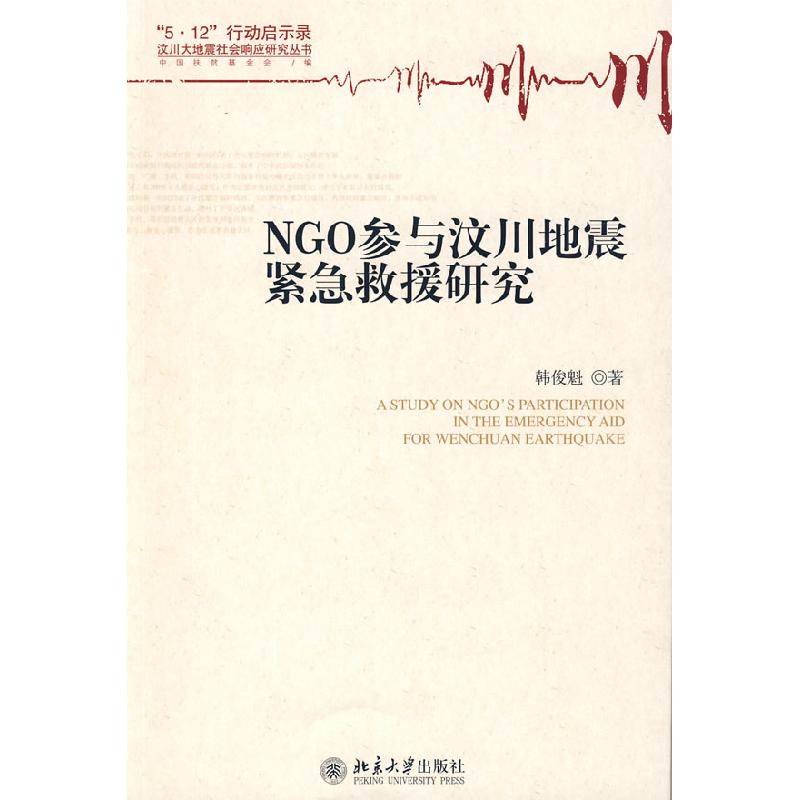 正版新书]NGO参与汶川地震紧急救援研究韩俊魁9787301155714