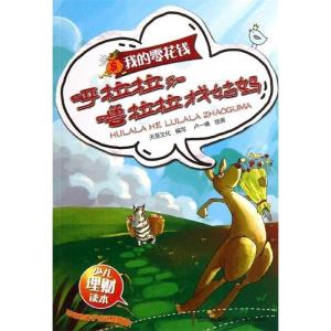 正版新书]我的零花钱——呼拉拉和噜拉拉找姑妈天至文化 著97875