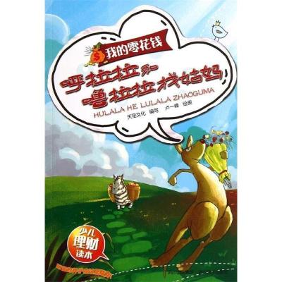 正版新书]我的零花钱——呼拉拉和噜拉拉找姑妈天至文化 著97875