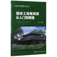 音像园林工程概预算从入门到精通编者:宁平