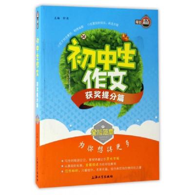 正版新书]初中生作文(获奖提分篇)/全能范本总主编:钟书97875671