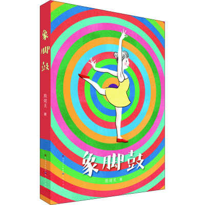 醉染图书象脚鼓9787501616039