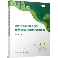 音像低碳生态城市建设中的绿色建筑与绿色校园发展刘伊生