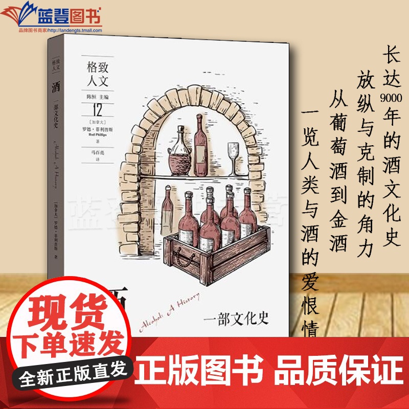 酒一部文化史格致出版社加拿大罗德菲利普斯马百亮译文化史文化研究民俗文化文化产业文化随笔文化理论世界史历史随笔历史知识读物