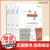 马洛伊·山多尔自传三部曲 “匈牙利文学巨匠” 作品 一个市民的自白:《我本想沉默 》《欧洲苍穹下》《考绍岁月》