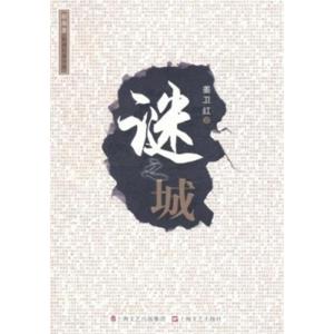 [M]谜之城-9787532140787