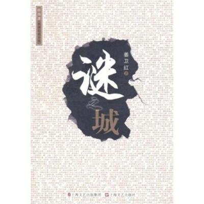 [M]谜之城-9787532140787
