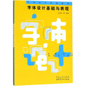 [M]字体设计基础与表现-9787518042661