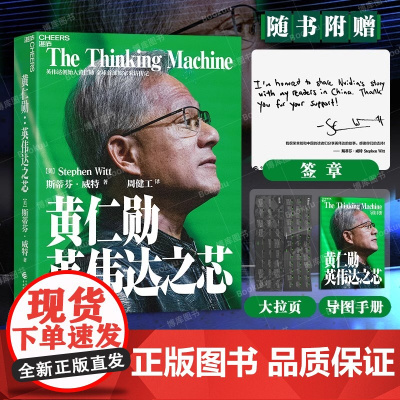 [新东方]黄仁勋:英伟达之芯 英伟达创始人 黄仁勋权威采访传记 亲述并亲荐200位受访者 湛庐文化图书书籍正版企业管理
