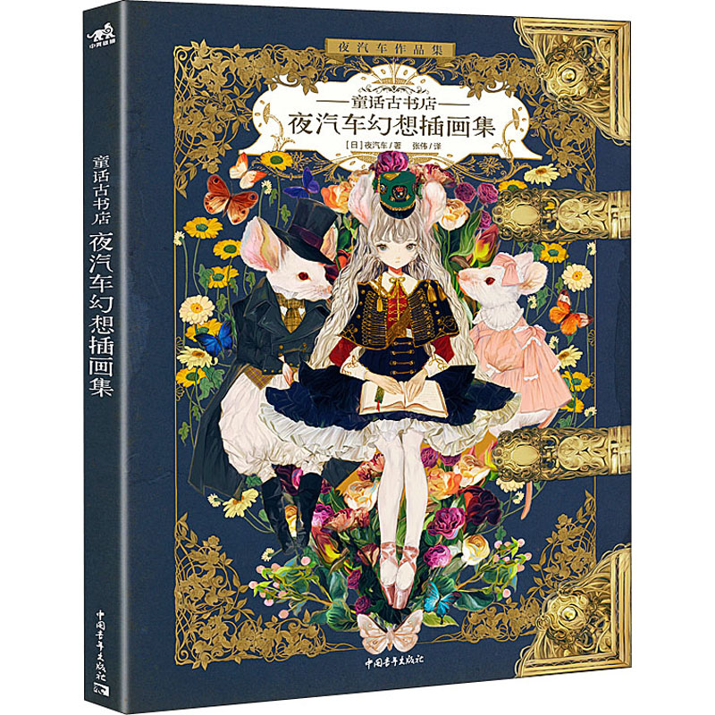 [M]童话古书店 夜汽车幻想插画集 (日)夜汽车 著 张伟 译 -9787515364131