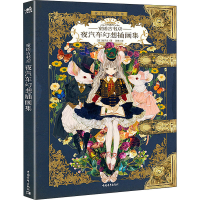 [M]童话古书店 夜汽车幻想插画集 (日)夜汽车 著 张伟 译 -9787515364131