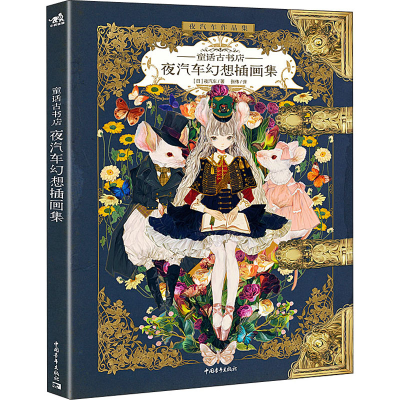 [M]童话古书店 夜汽车幻想插画集 (日)夜汽车 著 张伟 译 -9787515364131