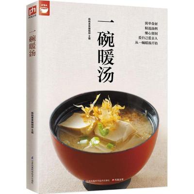 正版新书]一碗暖汤杨桃美食编辑部 主编 著作9787553749358