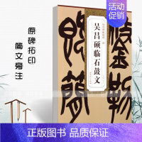 [正版]清吴昌硕临石鼓文 历代碑帖精粹 简体旁注杜浩篆书毛笔字帖碑帖清代名家书法临摹练字帖安徽美术出版社