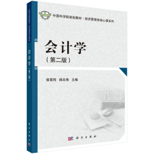 醉染图书会计学9787030395207