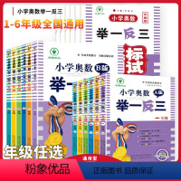 数举一反三网课教程23版 小学二年级 [正版]2024新版举一反三小学奥数创新思维A版B版一1二2三3四4五5六6年级上