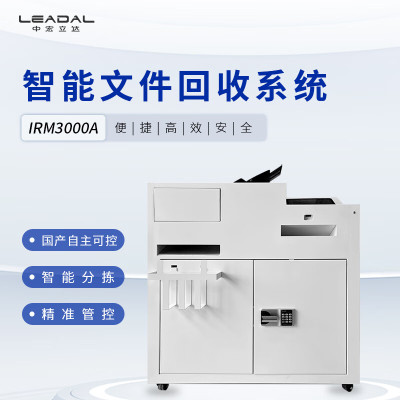 LEADAL中宏立达 智能文件回收系统v3.0