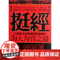 [正版]挺经 曾国藩 著 点评也从经文出发 对经文中出现的以及历史上相类的人物 事件的总结 概括和评析 当代时间出版