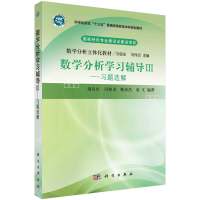 醉染图书数学分析学习辅导Ⅲ--习题选解9787030572400
