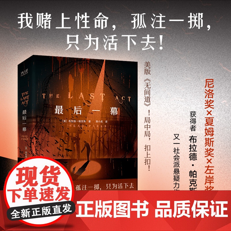 最后一幕(布拉德·帕克斯社会派悬疑力作,真实事件改编,揭露美国 布拉德·帕克斯 北京联合出版有限公司 正版书籍