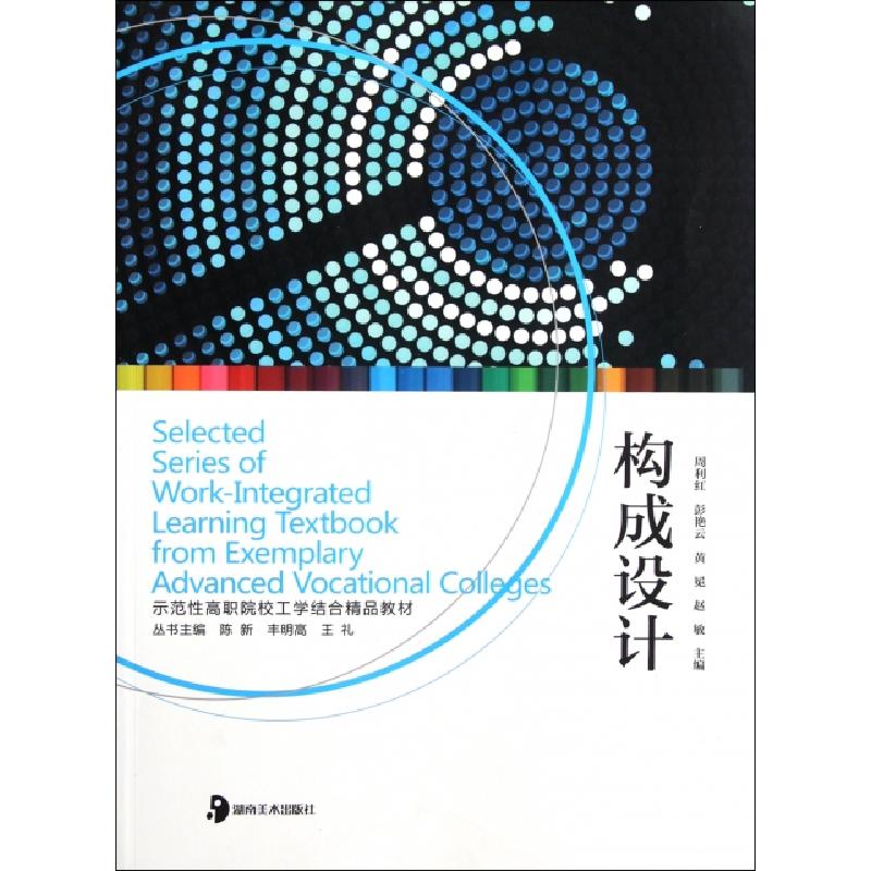 正版新书]构成设计(示范性高职院校工学结合精品教材)周利红//彭