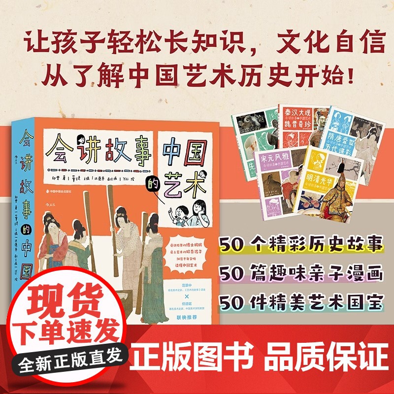 会讲故事的中国艺术全套5册畅游千年文明读懂中国艺术先秦重器秦汉魏晋奇珍隋唐盛世五代宋元风雅明清光华中华传统文化历史科普书