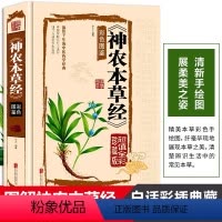 [正版]彩图神农本草经原版古籍珍藏版图鉴中医书籍大全经典启蒙实用的现代家庭养生全书指导现代人的日常食疗食养人卫版同款倪