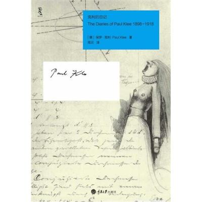 正版新书]克利的日记[德]保罗•克利 著,雨云 译978756246242