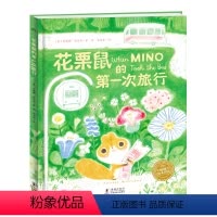 花栗鼠的第一次旅行(精装) [正版]点读版花栗鼠的第一次旅行精装3-6-9岁宝宝缓解焦虑勇敢面对生命中每个第一次发现旅途