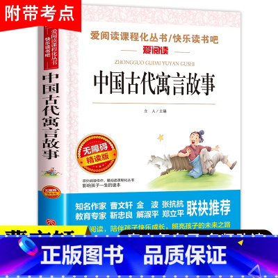 中国古代寓言故事 [正版]中国古代寓言故事 三年级下册课外书快乐读书吧书目经典原著小学三年级课外书3年级下学期小学生阅读