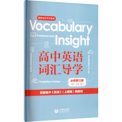 [M]Vocabulary Insight高中英语词汇导学 必修第3册-9787572005619