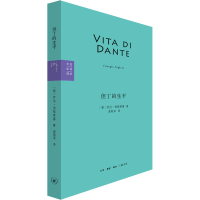 醉染图书但丁的生平9787108072726